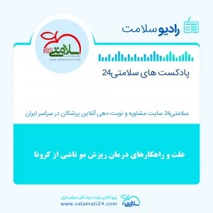 علت و راهکارهای درمان ریزش مو ناشی از کرونا